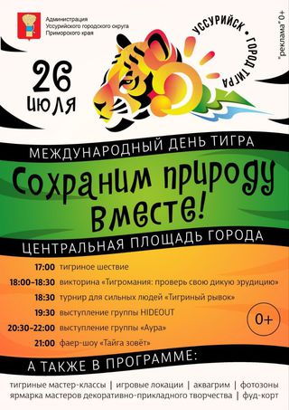 Международный день тигра