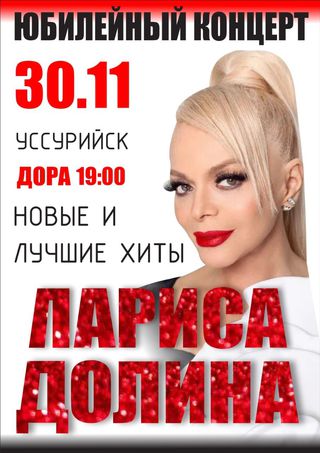 Лариса Долина