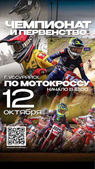 Чемпионат и первенство по мотокоссу