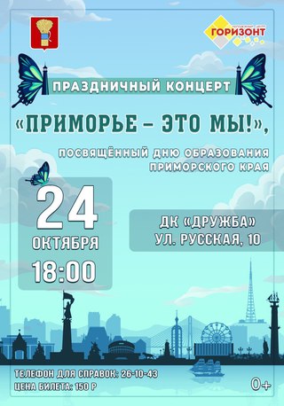 Приморье - это МЫ!