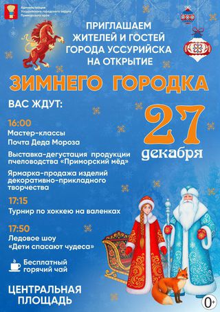 Открытие зимнего городка 