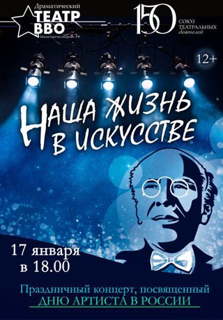 Наша жизнь в искусстве