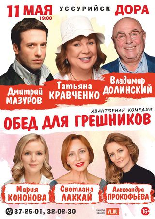 Обед для грешников