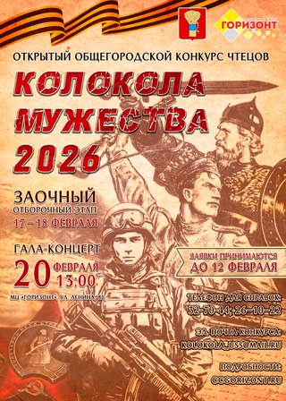 Колокола мужества