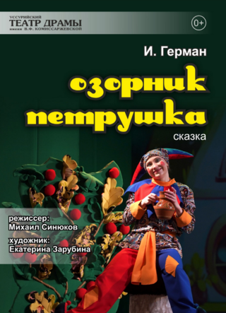 Озорник Петрушка
