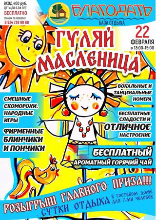 Гуляй, Масленица!