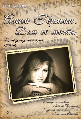 Анна Герман. Дом ее мечты