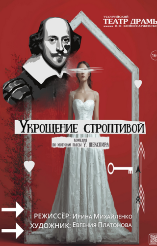 Укрощение строптивой