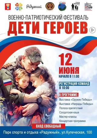 Дети героев
