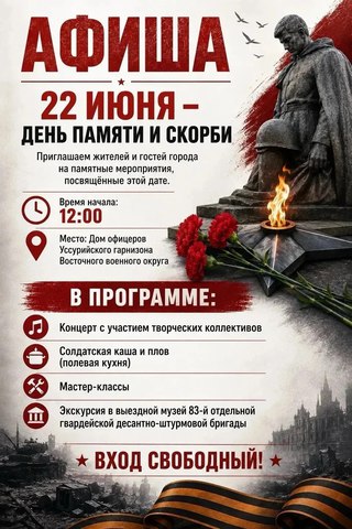 День памяти и скорби