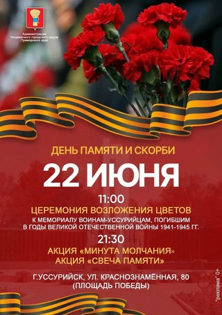 День памяти и скорби