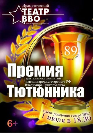 Премия Тютюнника