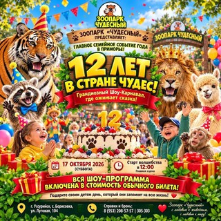12 лет в стране чудес!