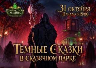 Темные сказки