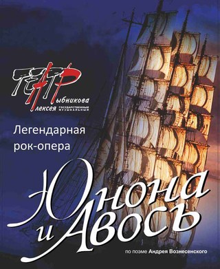 Рок-опера «Юнона и Авось»