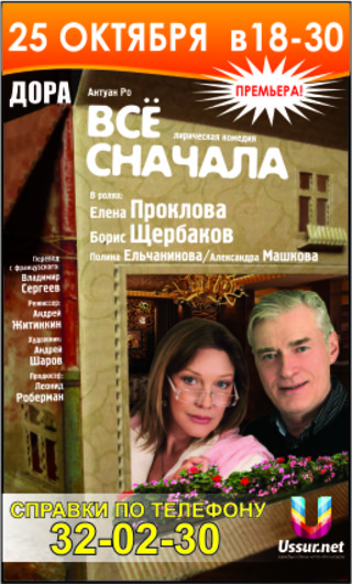 Комедия «Всё сначала»