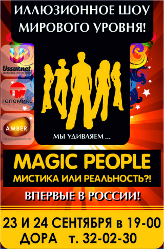 Иллюзионное шоу мирового уровня «MAGIC PEOPLE»