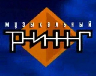 Музыкальный ринг