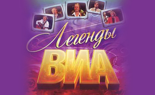 Легенды ВИА