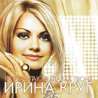 Ирина Круг