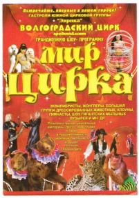 «Мир цирка»