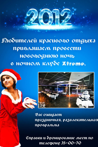 Новогодняя ночь в «Xtreme»