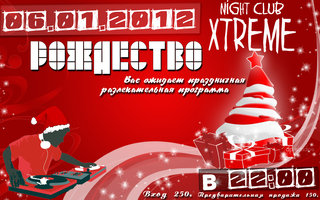 Рождество в Xtreme