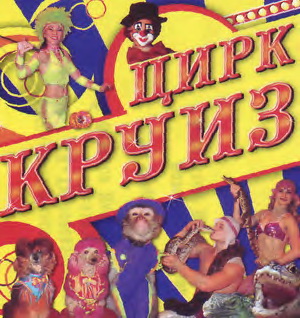 Цирк «Круиз»