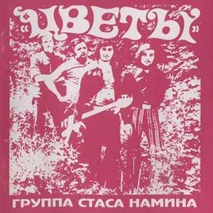 Легендарная группа «Цветы»
