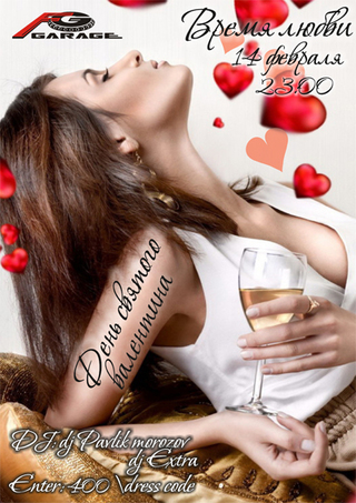 ДЕНЬ СВЯТОГО ВАЛЕНТИНА