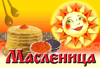 «Широкая масленица»