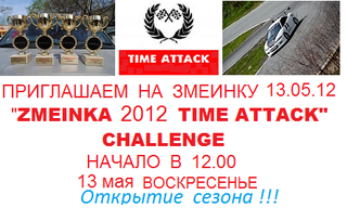 «Zmeinka Time Attack Challenge 2012»