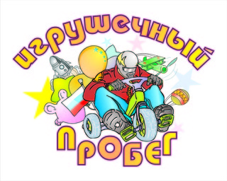 «ИГРУШЕЧНЫЙ ПРОБЕГ» 