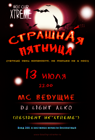 Страшная пятница