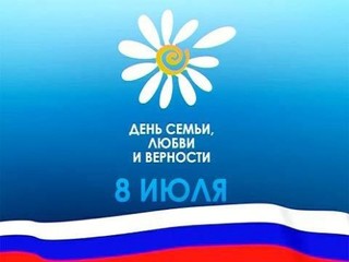 День любви, семьи и верности
