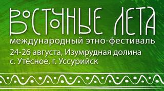 «Восточные лéта»