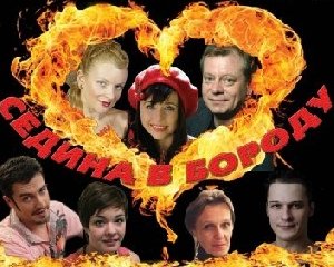 «Седина в бороду»