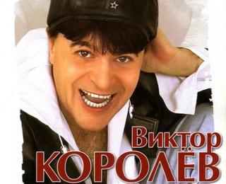 Виктор Королёв