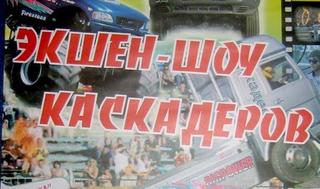 Экшен-шоу каскадёров
