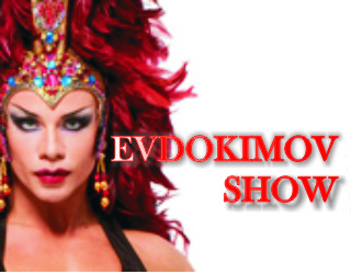 «ЕВДОКИМОВ ШОУ»