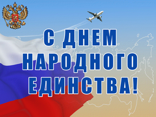 «Мы едины, мы непобедимы!»