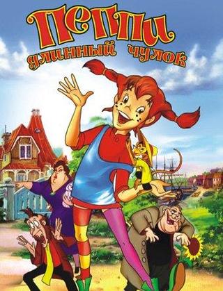 «Пеппи - длинный чулок»