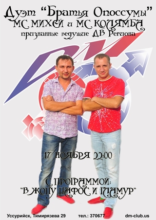 Дуэт «Братья Опоссумы»