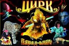 Цирк «Парад-алле»
