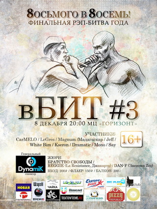 Рэп-баттл «вБИТ#3»