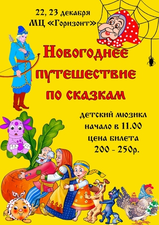 «Новогодние представление по сказкам»