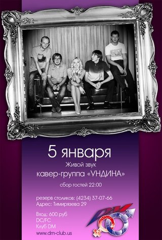 Кавер-группа «Ундина»