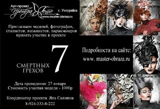 «7 смертных грехов»