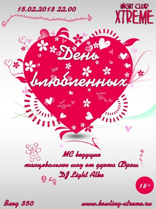 День влюблённых