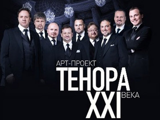 Тенора XXI века